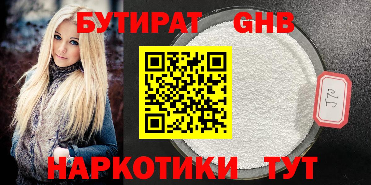 Славгород  БУТИРАТ бутандиол  Вход с VPN 