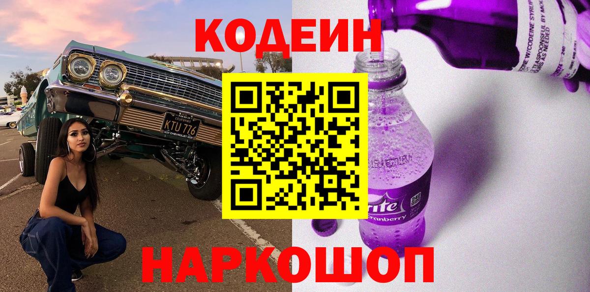 Кодеиновый сироп Lean Purple Drank Славгород